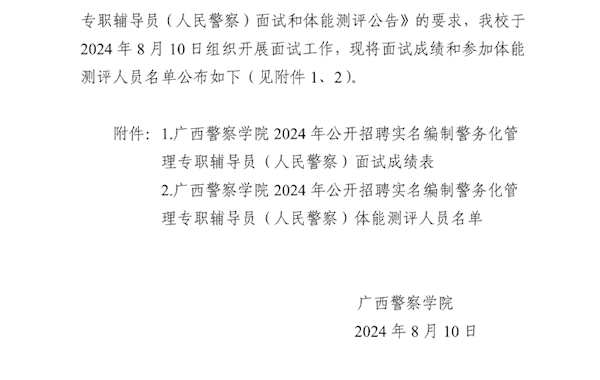 广西警察学院2024年公开招聘实名编制警务化管理专职辅导员（人民警察）面试成绩和参加体能测评人员名单公告