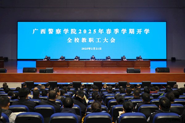 学校召开2025年春季学期开学教职工大会