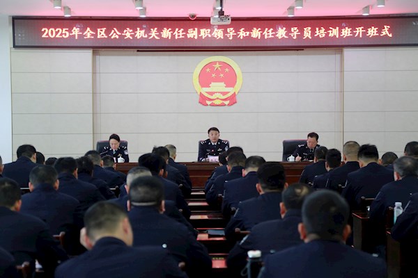 全区公安机关新任副职领导和新任教导员培训班在我校开班