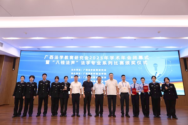 广西法学教育研究会2025年学术年会、广西法学类专业教学指导委员会年会、“八桂法声” 法学专业系列比赛在我校举行