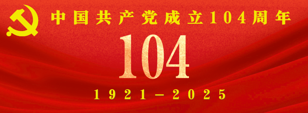 中国共产党成立104周年