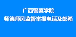 广西警察学院师德师风监督举报电话及邮箱