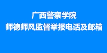 广西警察学院师德师风监督举报电话及邮箱