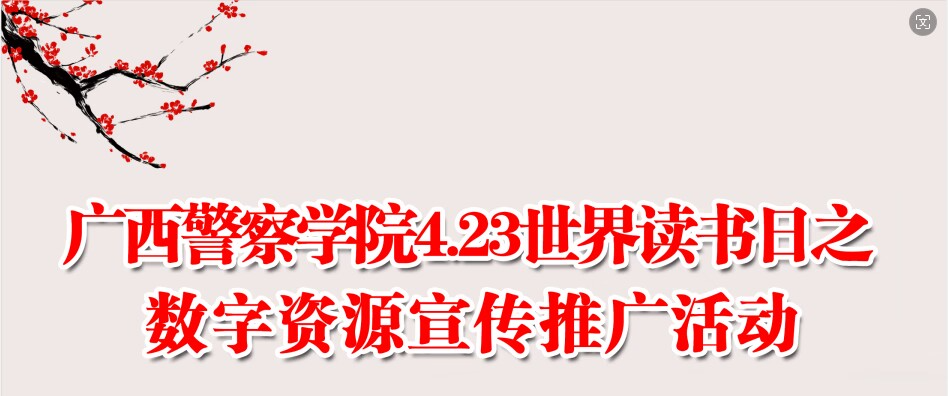 广西警察学院2024年读书系列活动正式启动