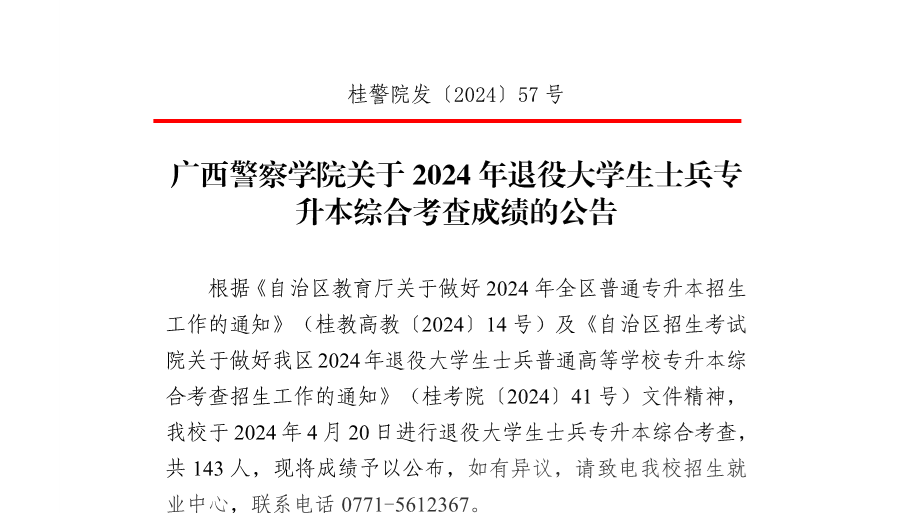 广西警察学院关于2024年退役大学生士兵专升本综合考查成绩的公告