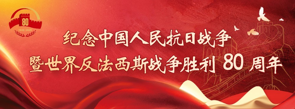 纪念中国人民抗日战争暨世界反法西斯战争胜利80周年