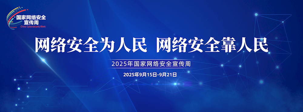 网络安全为人民 网络安全靠人民