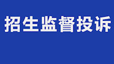 招生监督投诉电话及邮箱