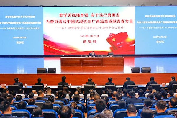 苗庆旺在广西警察学院宣讲党的二十届四中全会精神时强调 勤学苦练强本领 实干笃行勇担当