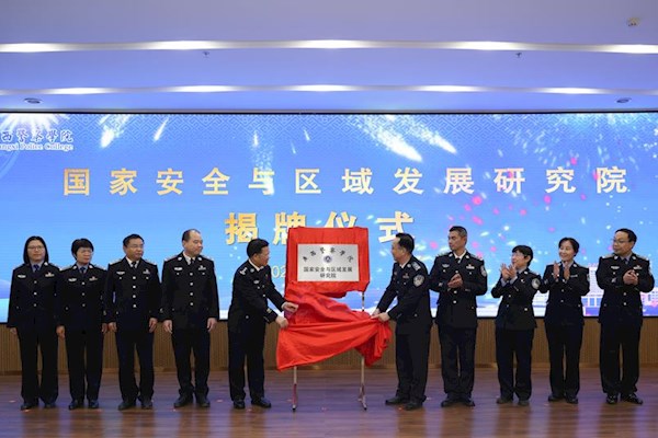 学校举行国家安全与区域发展研究院揭牌仪式暨第一次全体成员会议