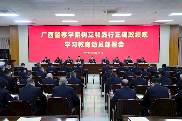 广西警察学院部署启动树立和践行正确政绩观学习教育