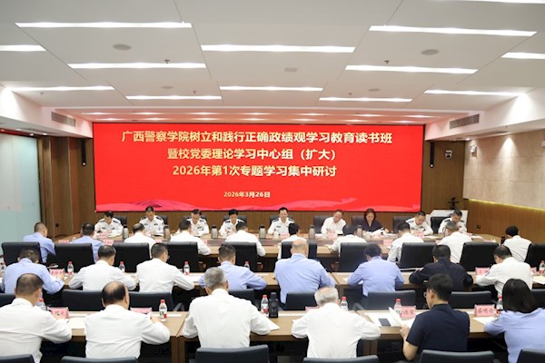 学校党委开展树立和践行正确政绩观学习教育读书班暨校党委理论学习中心组（扩大）2026年第1次专题学习集中研讨