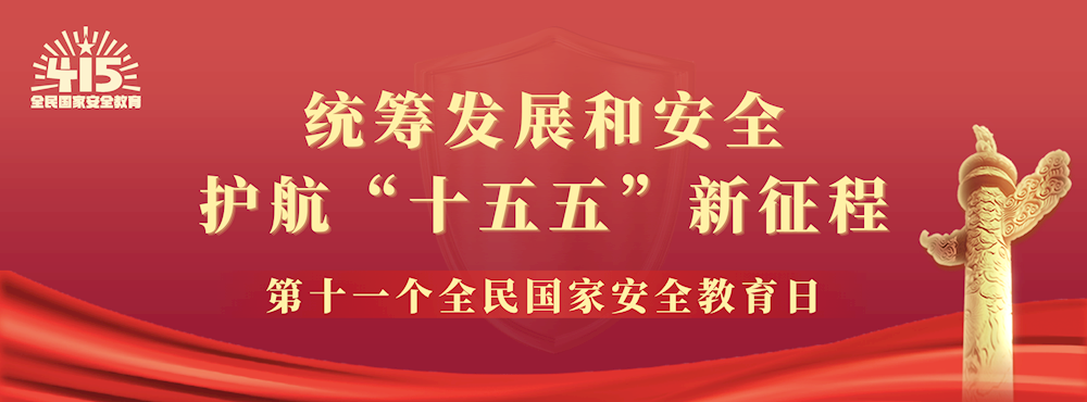 第十一个全民国家安全教育日